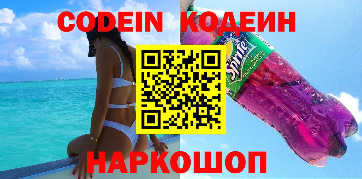 Кодеиновый сироп Lean напиток Lean (лин)  Кодеиновый сироп Lean Purple Drank  Вход с VPN  Старая Русса 